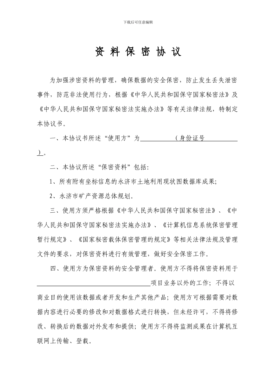 资料保密协议_第1页