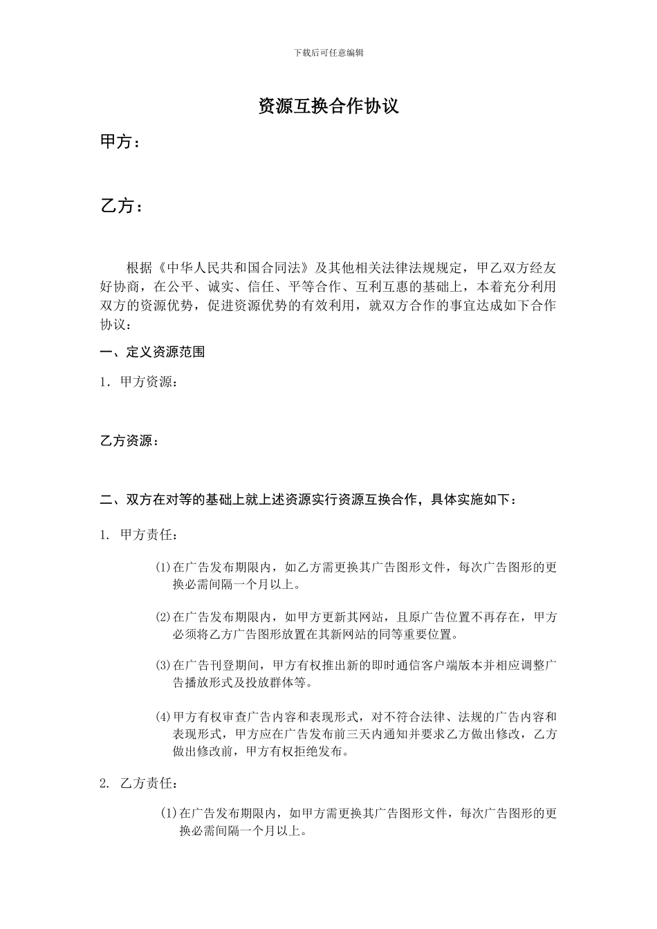 资源互换合作协议_第1页