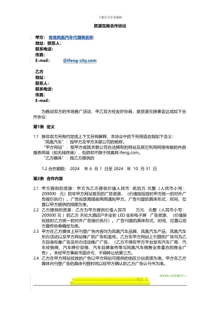 资源互换合作协议模板-凤凰11-29审核通过