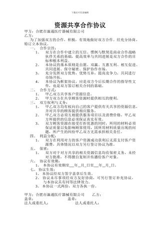 资源共享合作协议