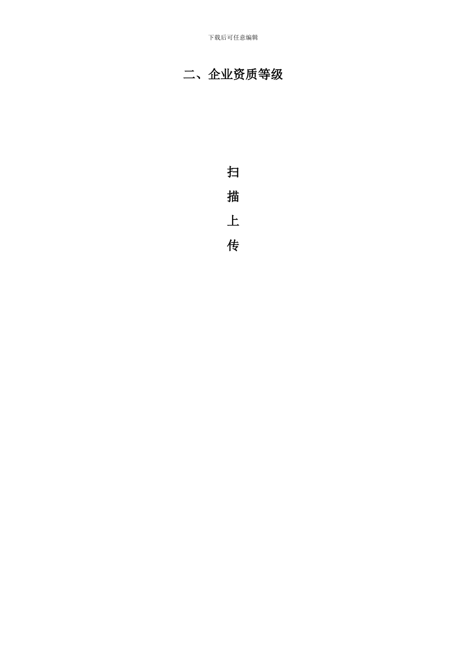 资格预审申请文件范本_第2页