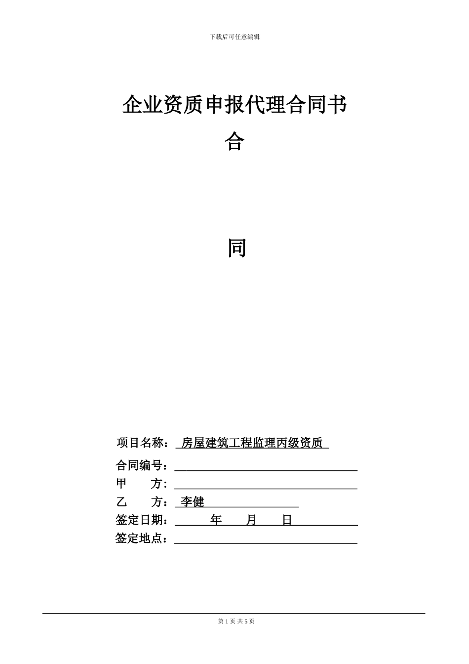 资质代办合同范本_第1页