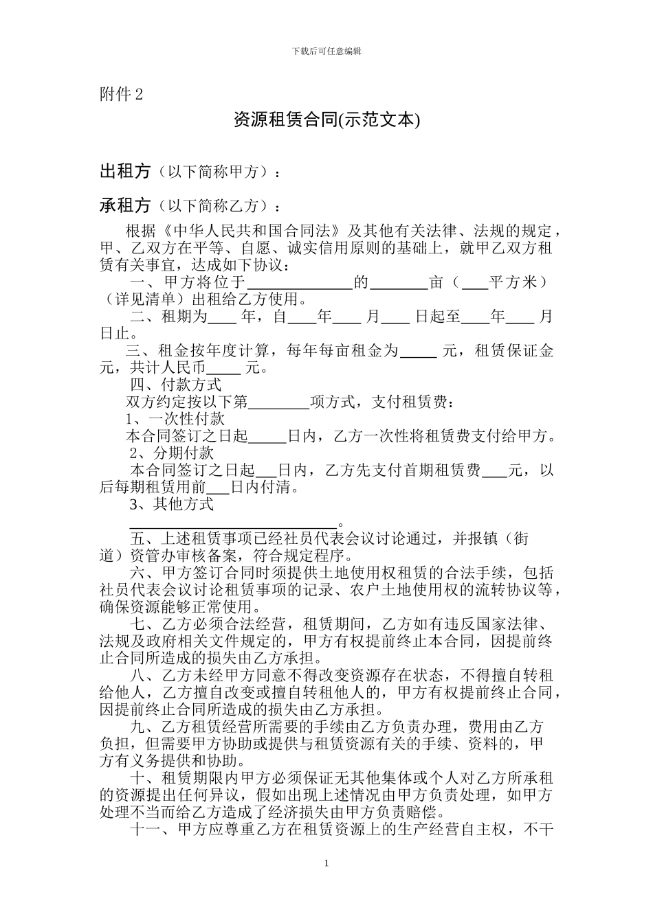 资源租赁合同范本_第1页