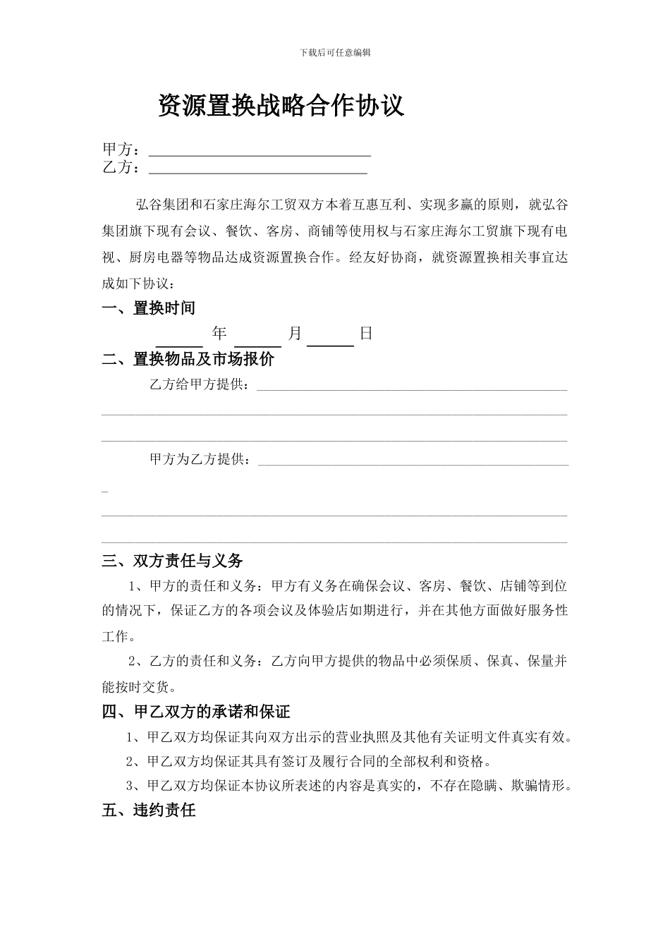 资源置换战略合作协议_第1页