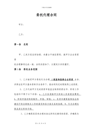 资质办理委托代理合同