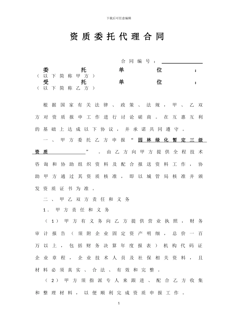 资质委托代理合同_第1页