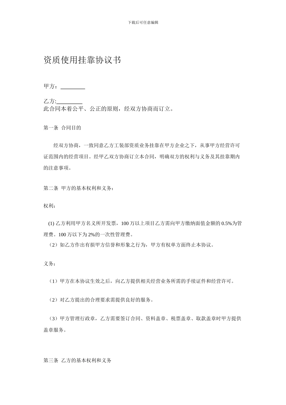 资质使用挂靠协议书_第1页