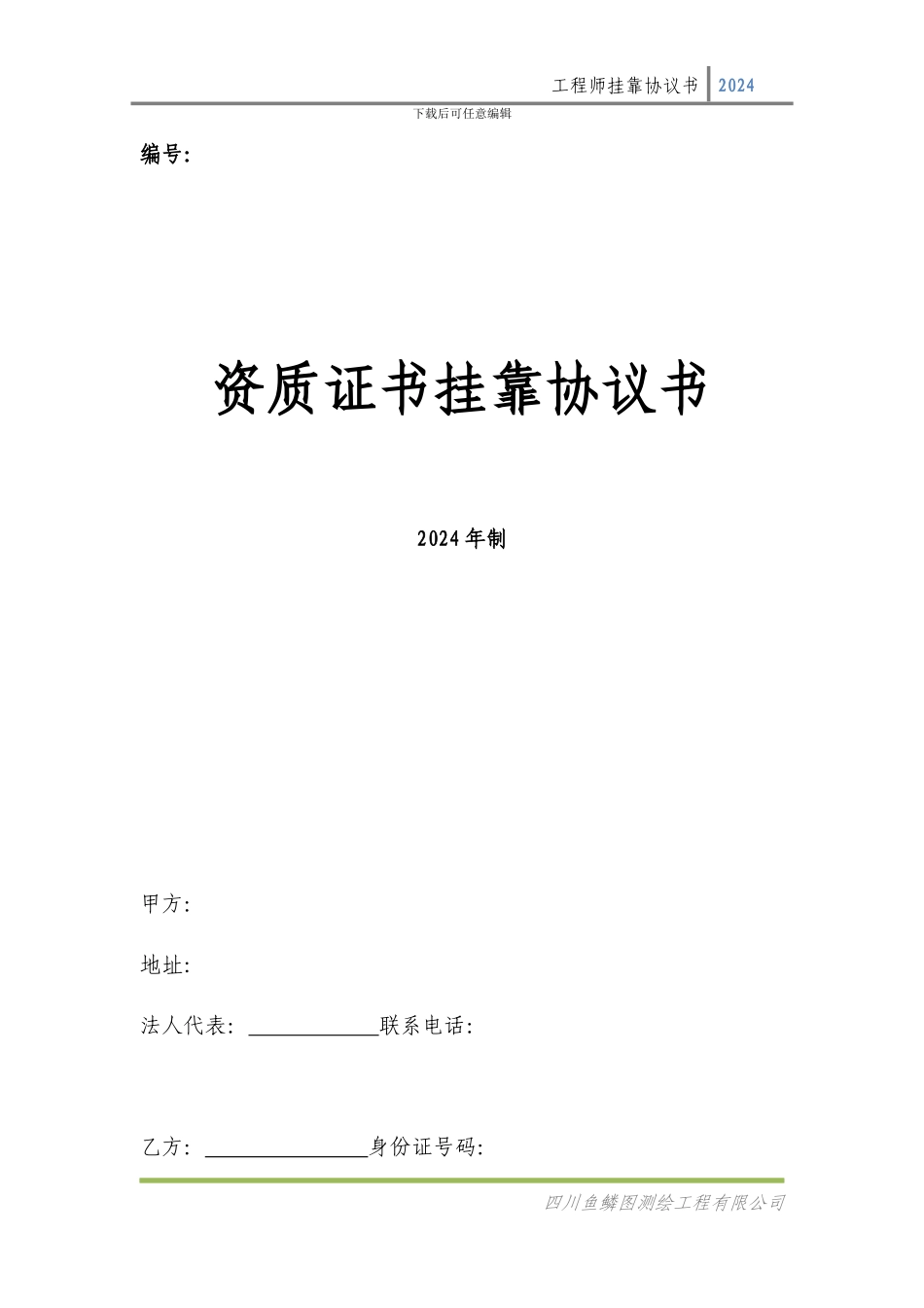 资质证书挂靠协议书-人才_第1页