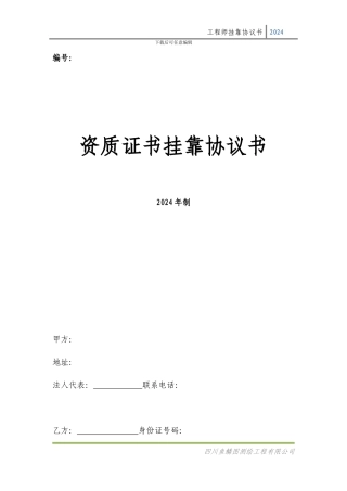 资质证书挂靠协议书-人才
