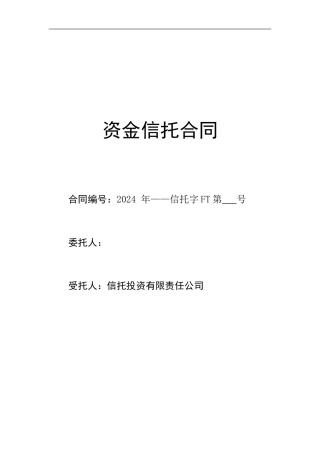 资金信托合同