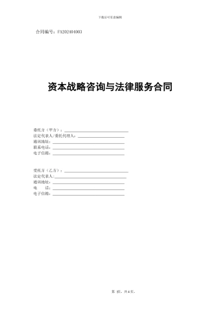 资本战略咨询与法律服务合同