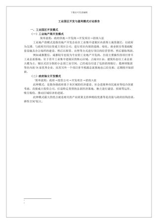 资料：工业园区开发与盈利模式研究报告