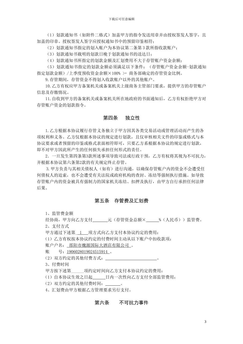 资金存管协议_第3页
