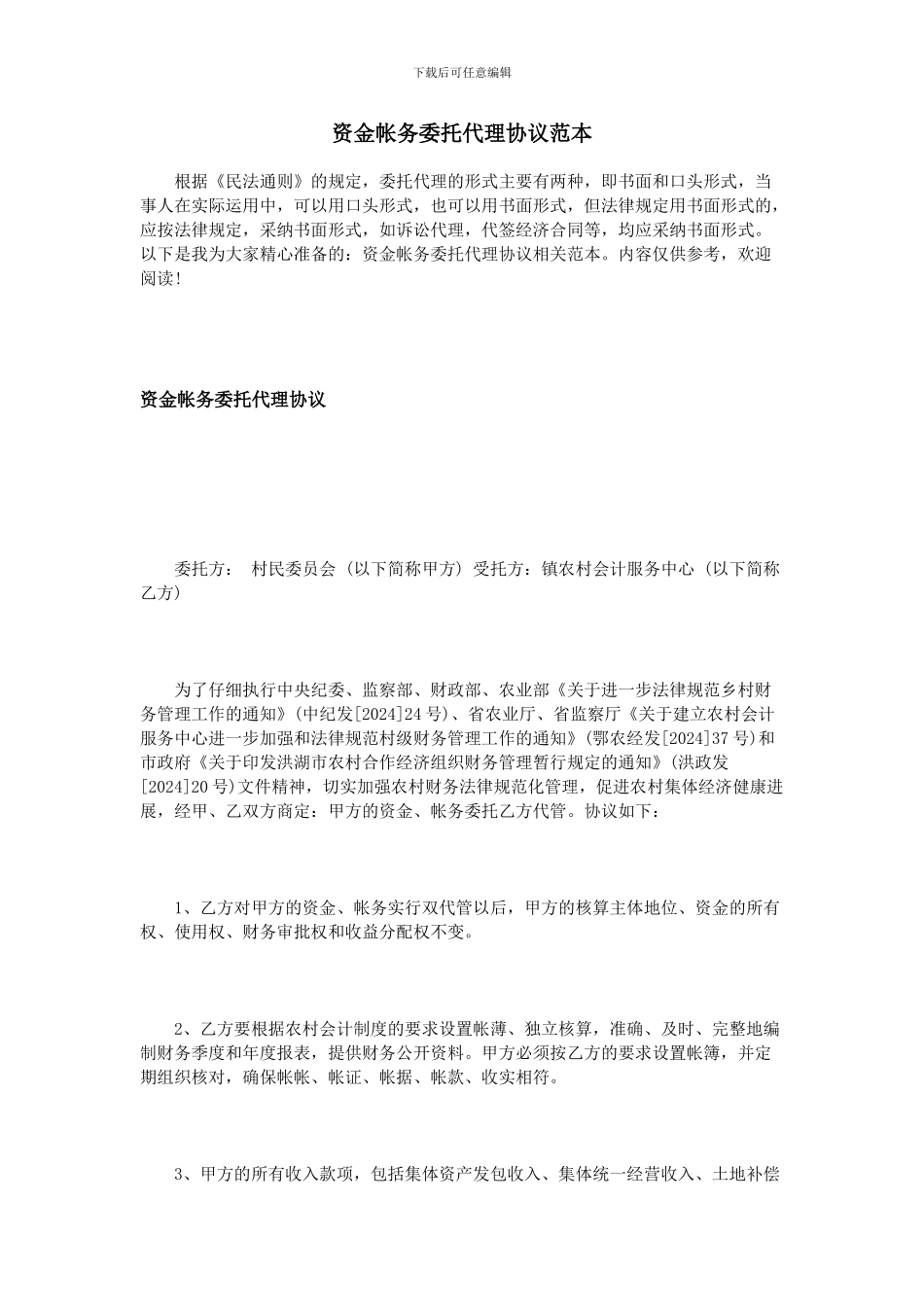 资金帐务委托代理协议范本_第1页