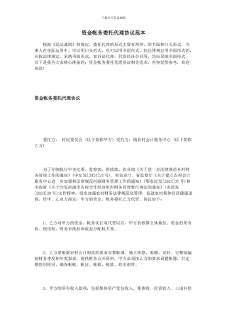 资金帐务委托代理协议范本
