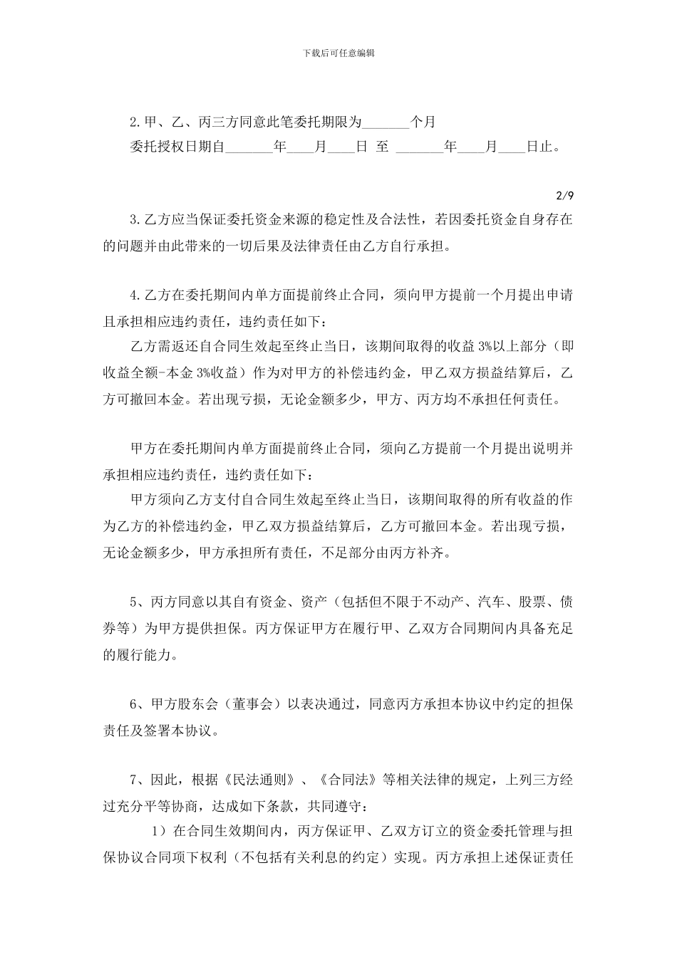 资金委托管理与担保协议书_第3页