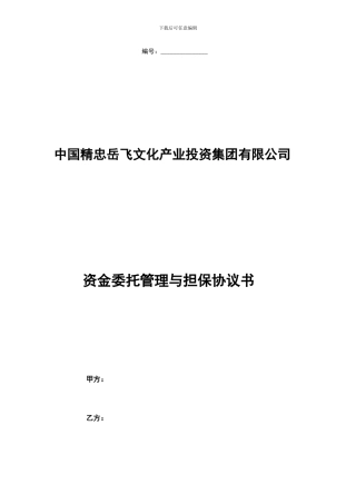 资金委托管理与担保协议书