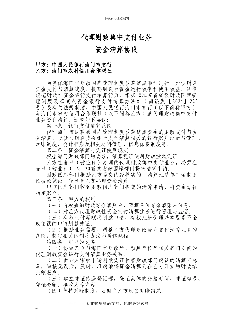 资金清算协议2024.10.18_第1页