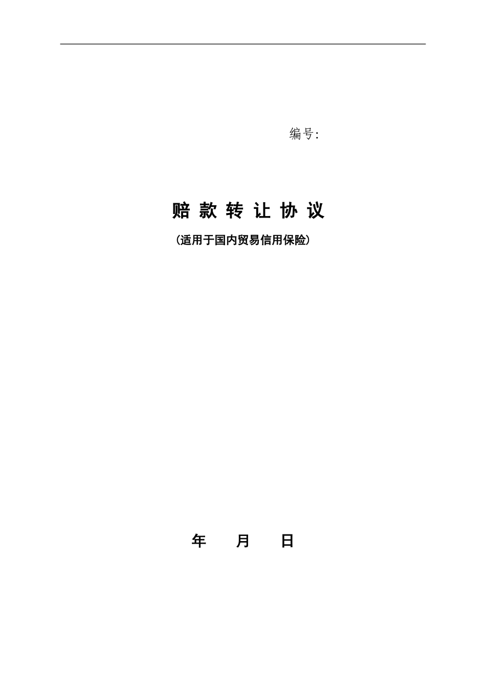 赔款转让协议_第1页