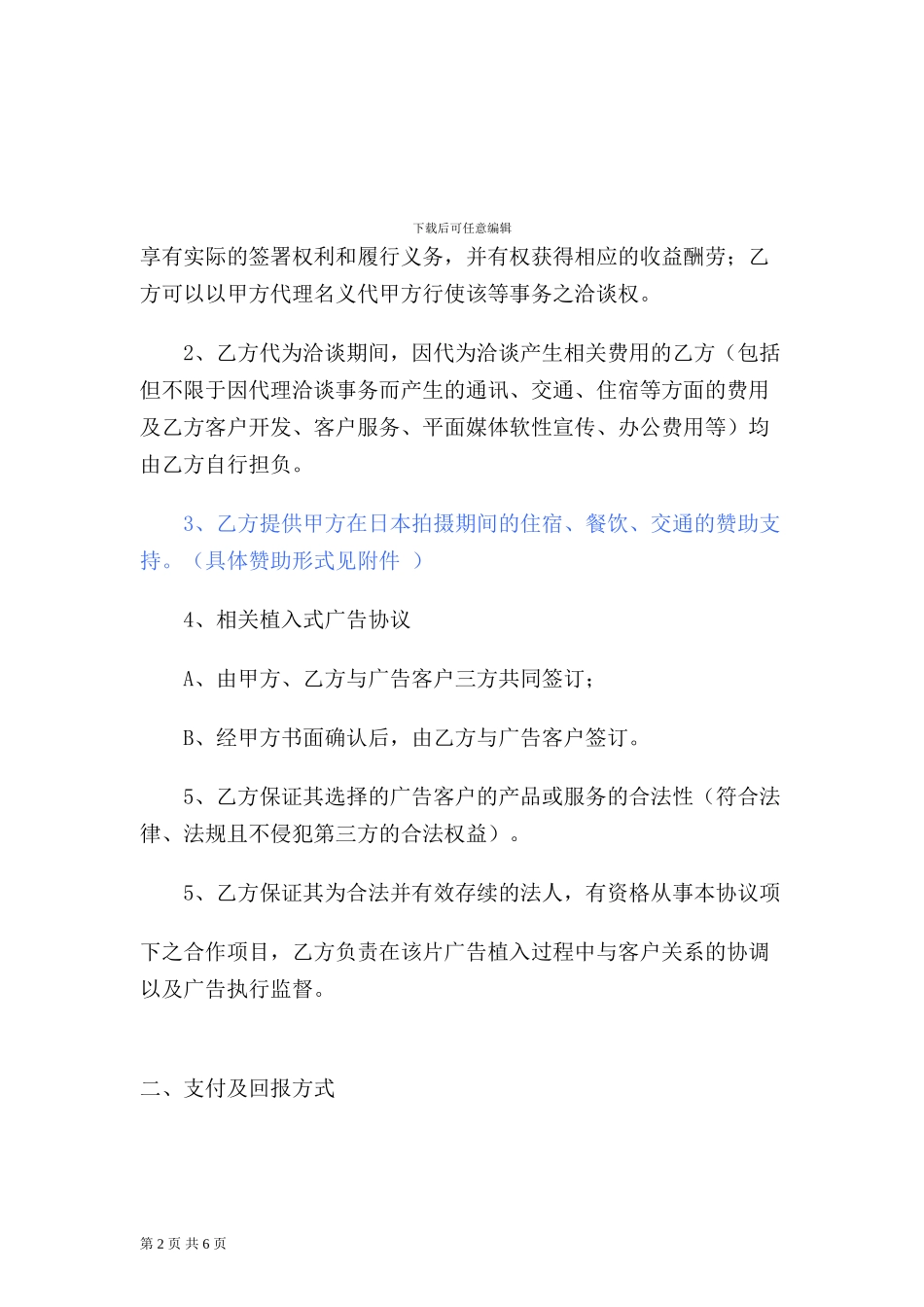 赞助及植入代理协议_第2页