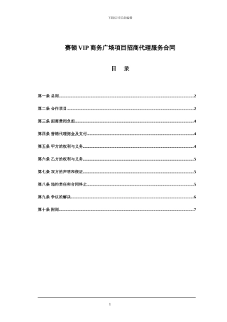 赛顿VIP商务广场项目招商代理服务合同