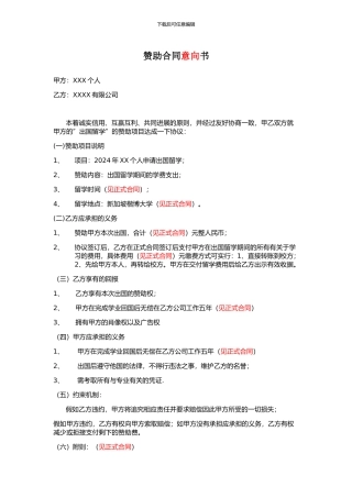 赞助合同意向书