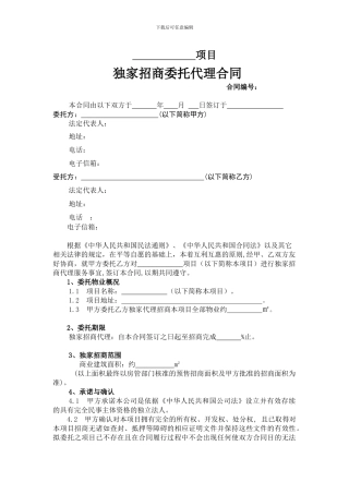 赢商共享-独家招商代理合同文本1636374201