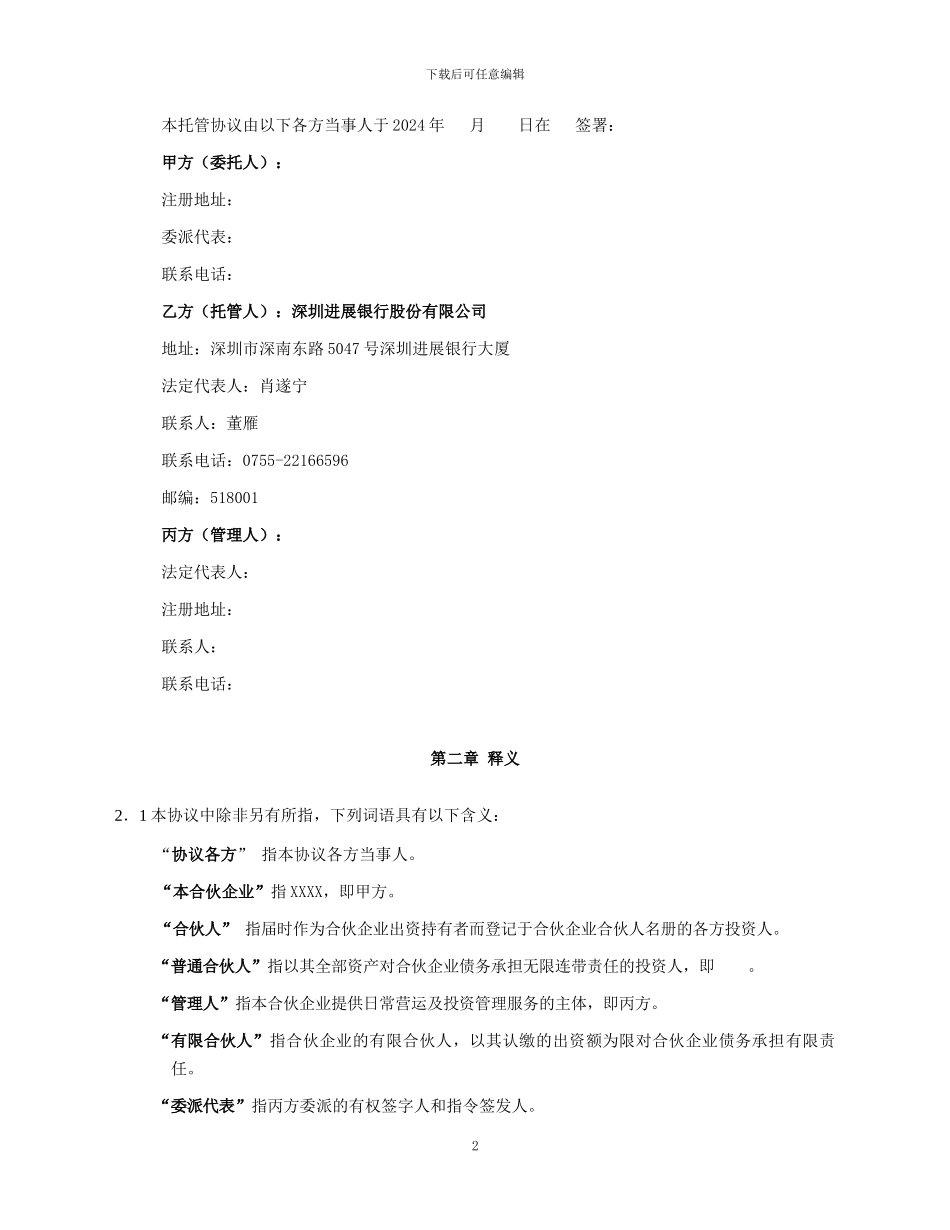 资金托管协议-20240221_第3页