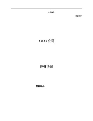 资金托管协议-20240221