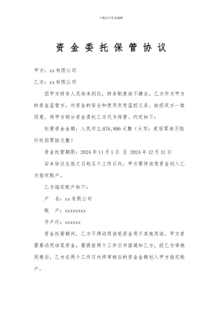 资金委托保管协议2