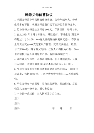 赡养父母储蓄协议