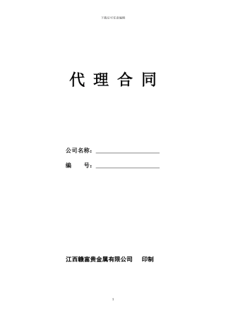 赣富银代理居间合同