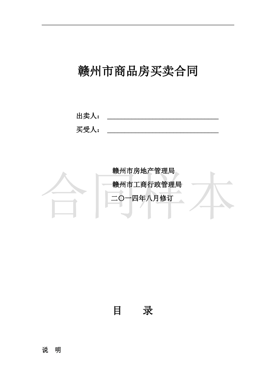 赣州2024商品房买卖合同示范文本_第1页