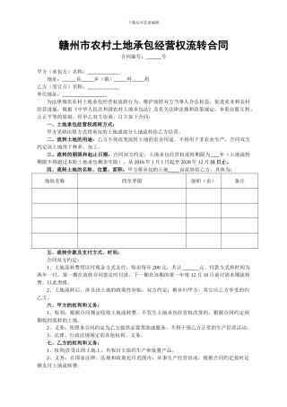 赣州市农村土地承包经营权流转合同