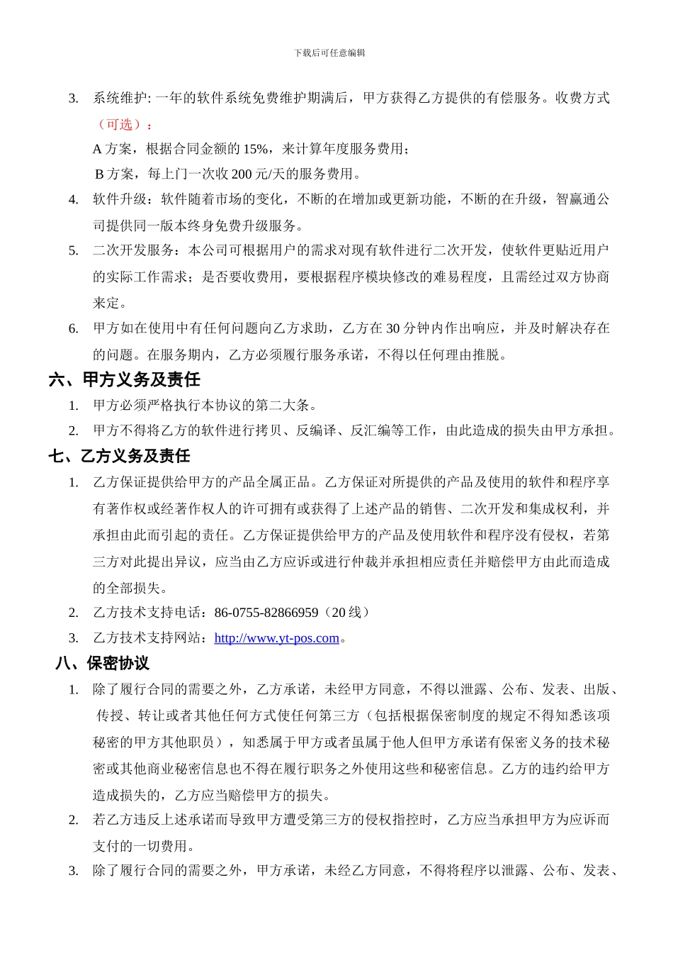 赢通超市收银管理系统---合同书-带硬件_第3页