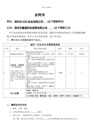 赢通超市收银管理系统---合同书-带硬件