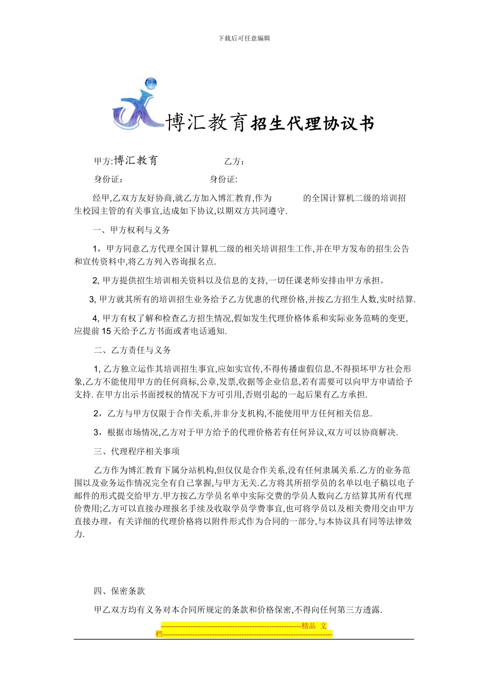 赣州博汇教育招生代理协议书_第1页