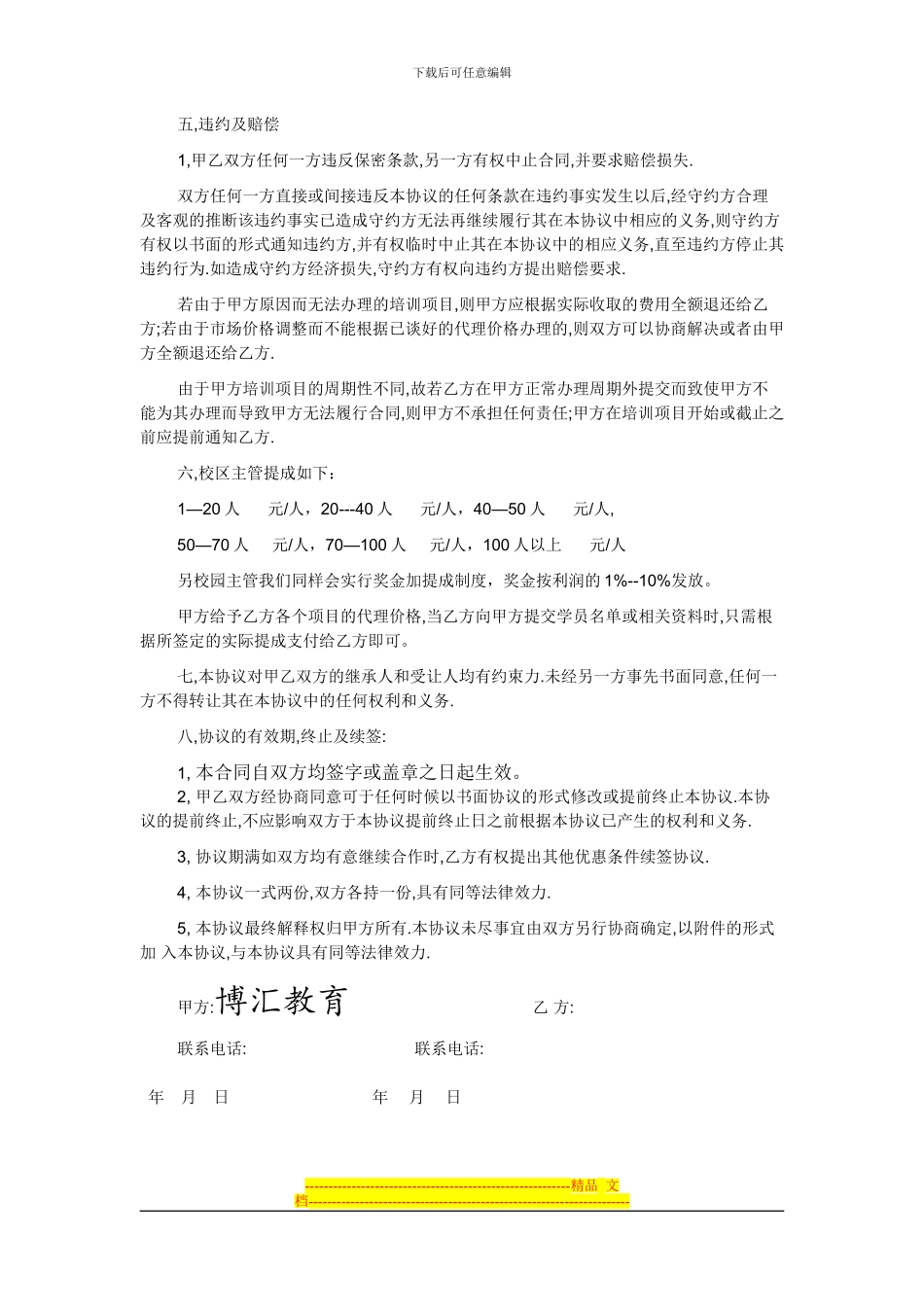 赣州博汇教育招生代理协议书_第2页