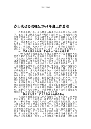 赤山镇2024年度政协联络组工作总结