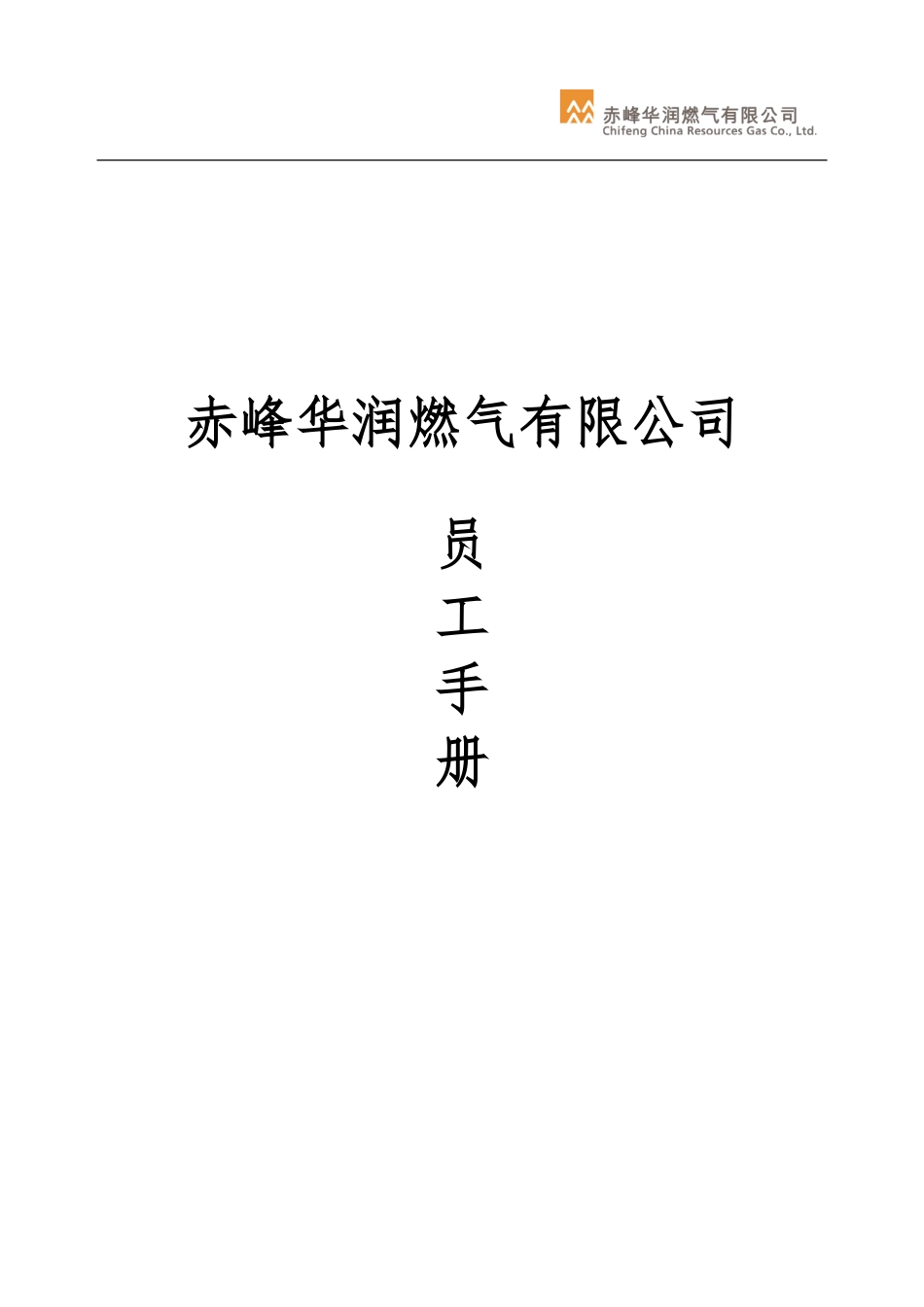 赤峰公司员工手册修订版--2024_第1页
