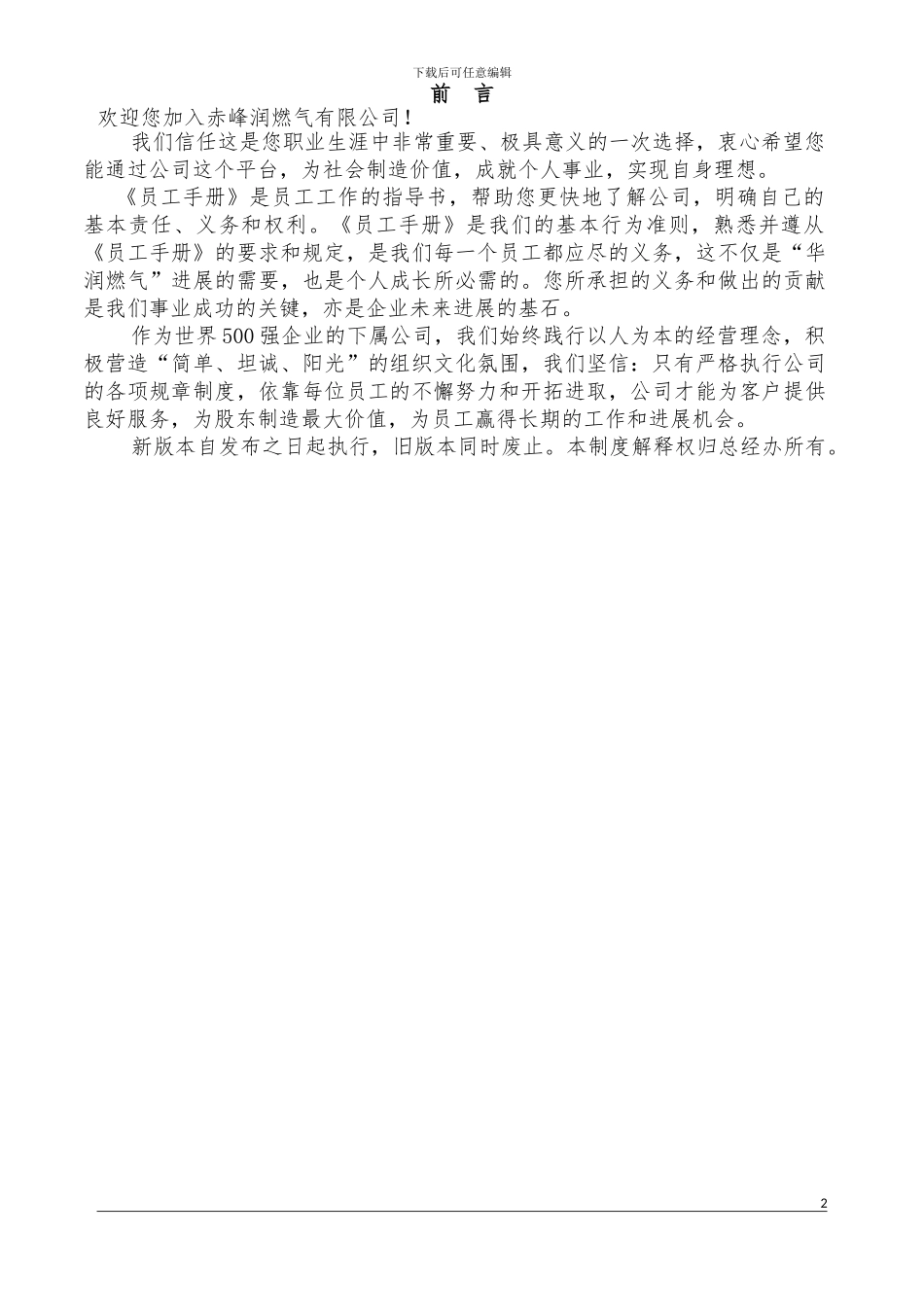 赤峰公司员工手册修订版--2024_第3页