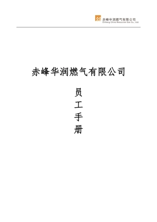 赤峰公司员工手册修订版--2024