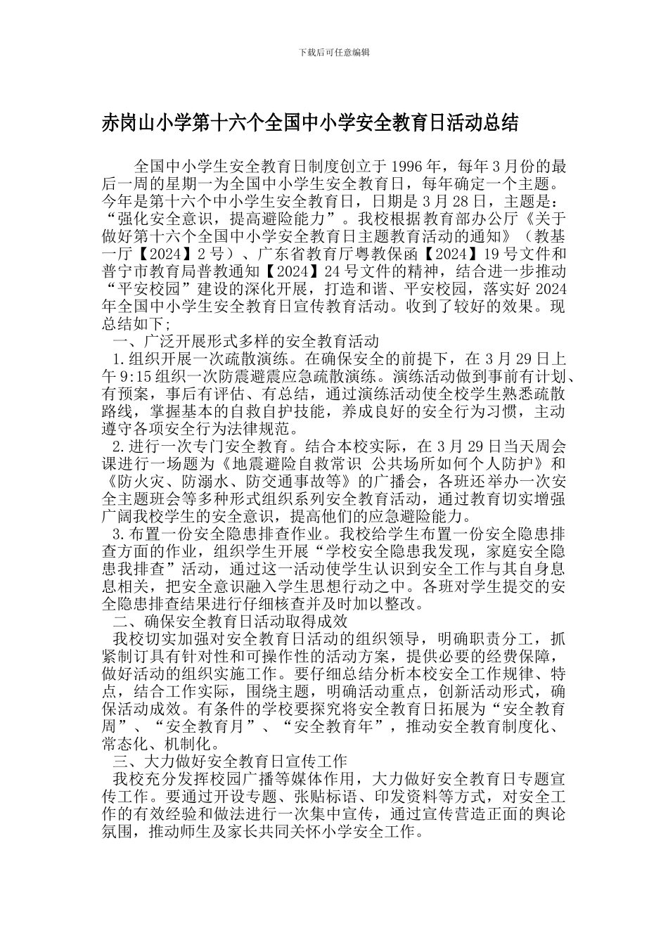 赤岗山第十六个全国中小学安全教育日活动总结_第1页