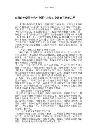 赤岗山第十六个全国中小学安全教育日活动总结