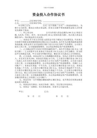 资金投入合作协议书