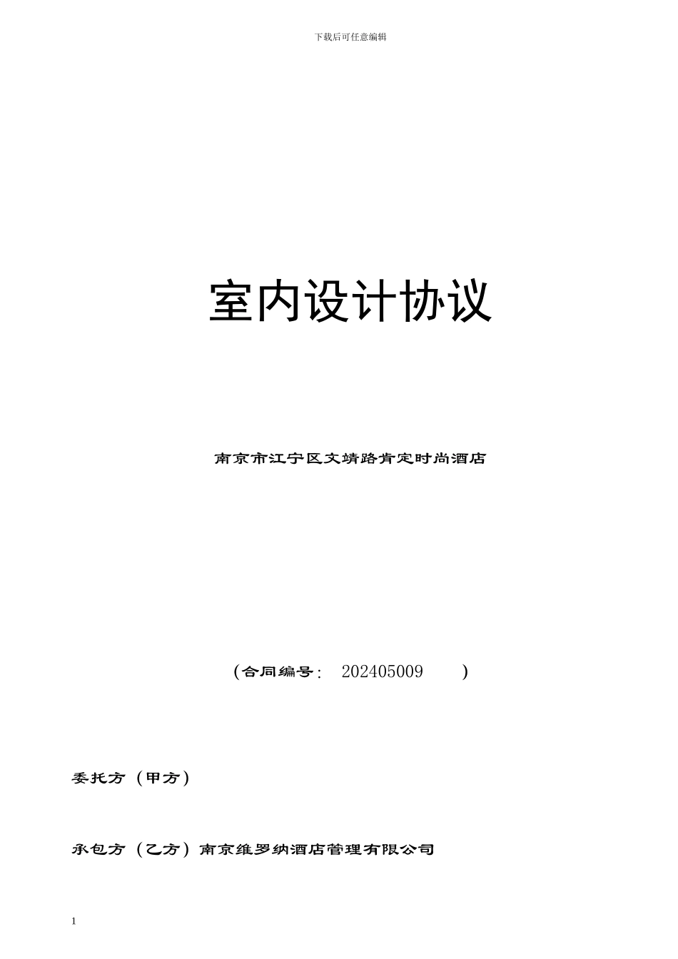 赤壁酒店设计合同20241010_第1页