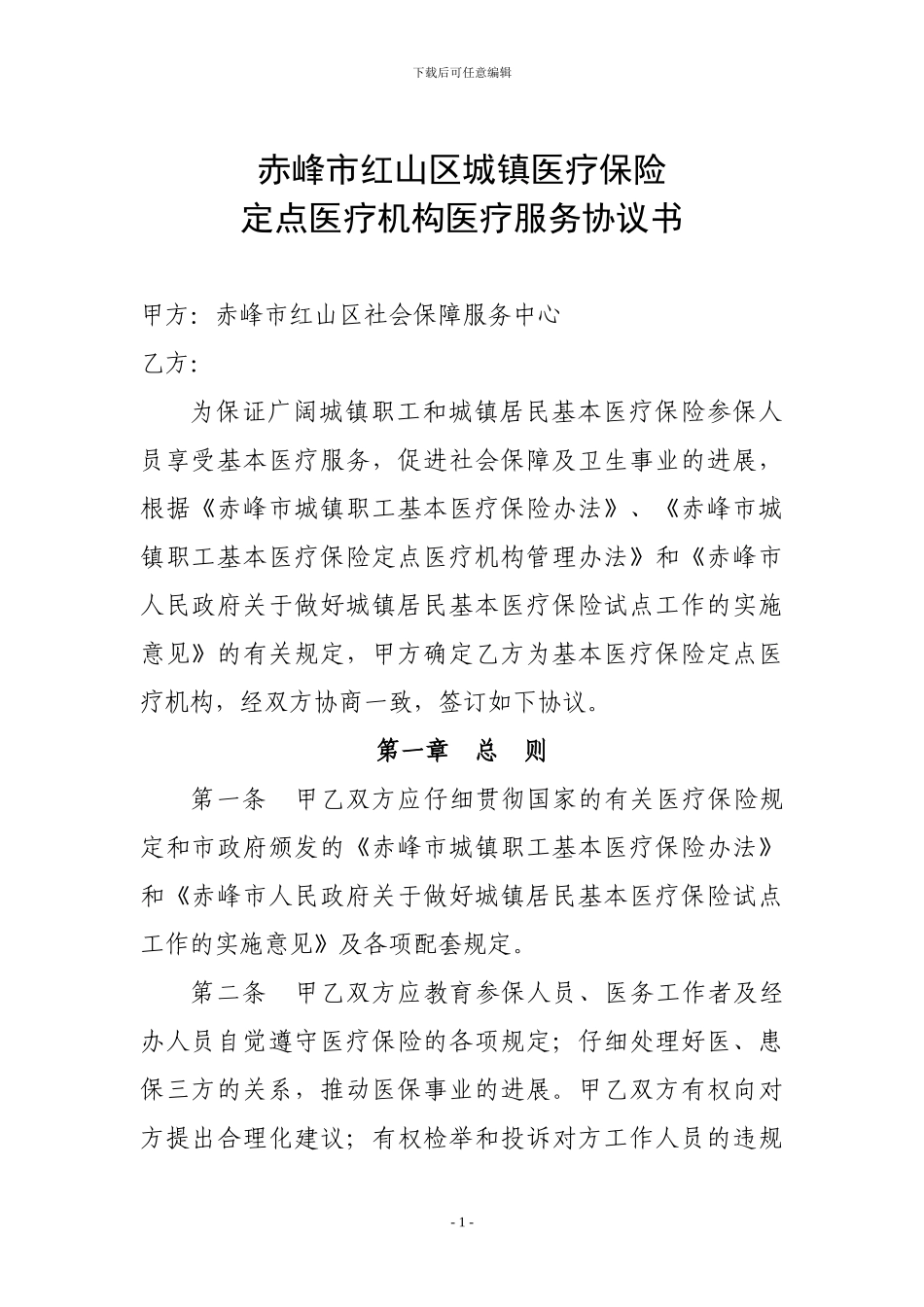 赤峰市红山区城镇职工医疗保险定点医疗机构医疗服务协议书(1)_第1页