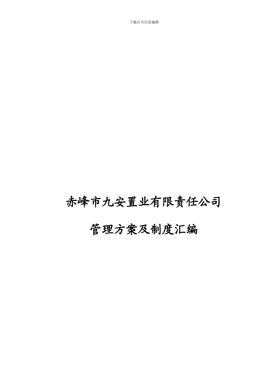 赤峰市九安置业有限责任公司企业管理方案及制度汇编_第1页