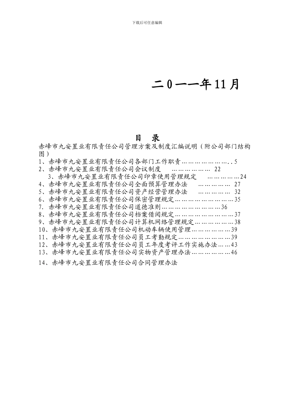 赤峰市九安置业有限责任公司企业管理方案及制度汇编_第2页