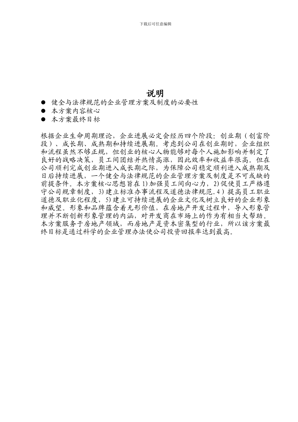 赤峰市九安置业有限责任公司企业管理方案及制度汇编_第3页